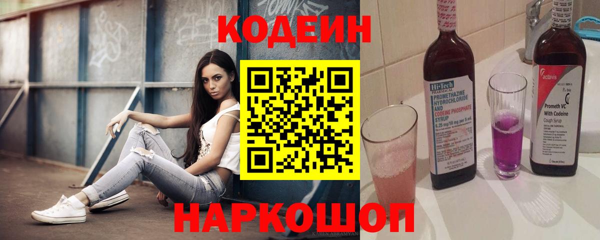 Codein напиток Lean (лин) Сокол