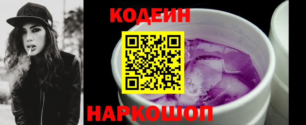 Кодеиновый сироп Lean Purple Drank  Кодеин напиток Lean (лин)  Сокол  Вход с VPN 